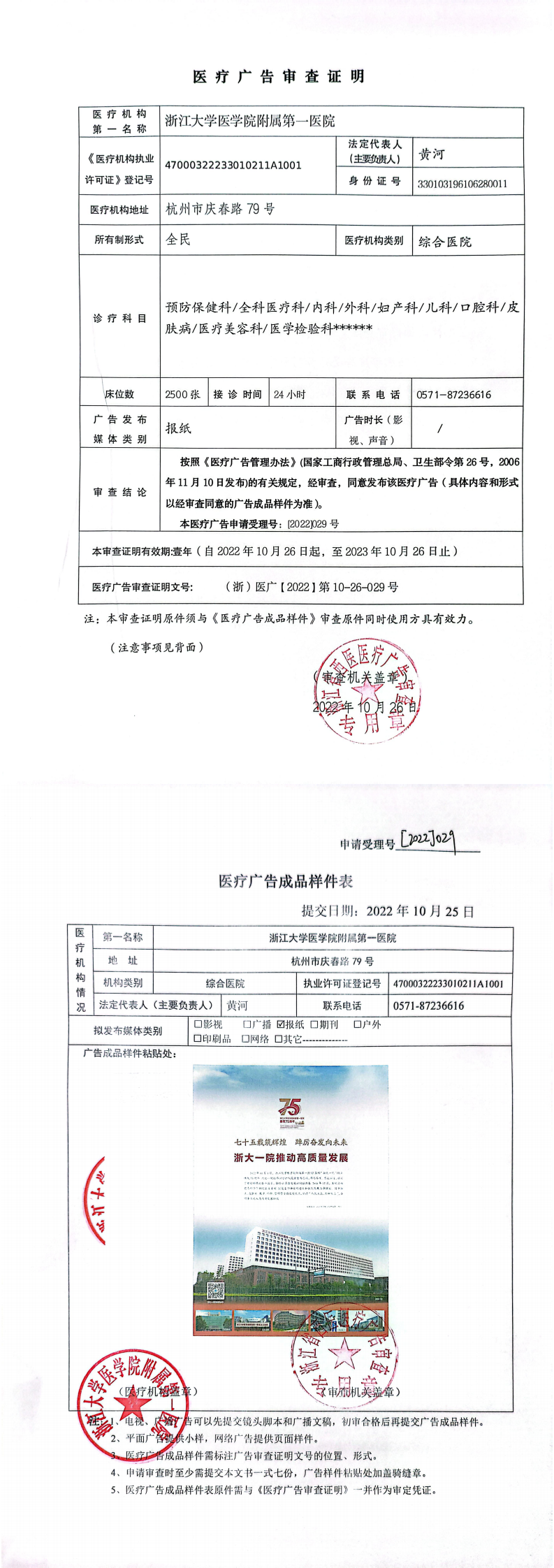 （浙）医广【2022】第10-26-029号医疗广告审查证明(1)_0.png