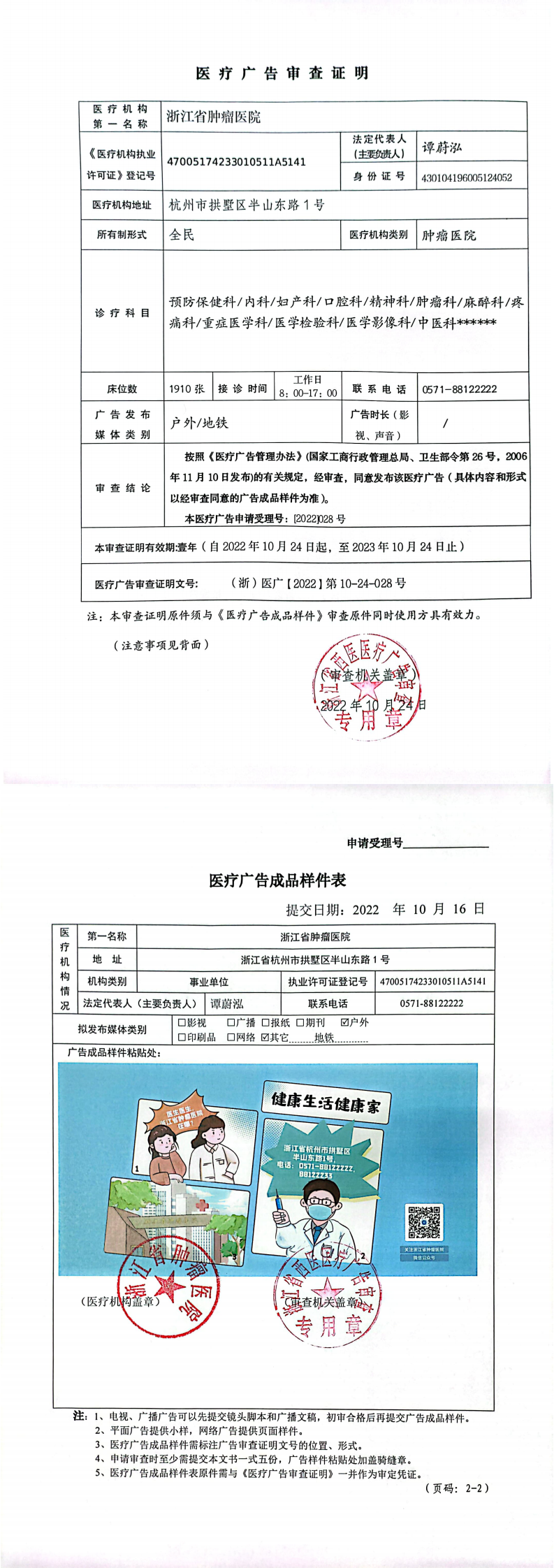 （浙）医广[2022]第10-24-028号医疗广告审查证明(1)_0.png